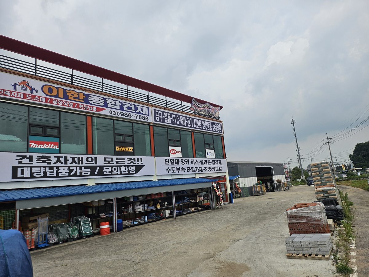 이한종합건재 매장과 취급 제품
